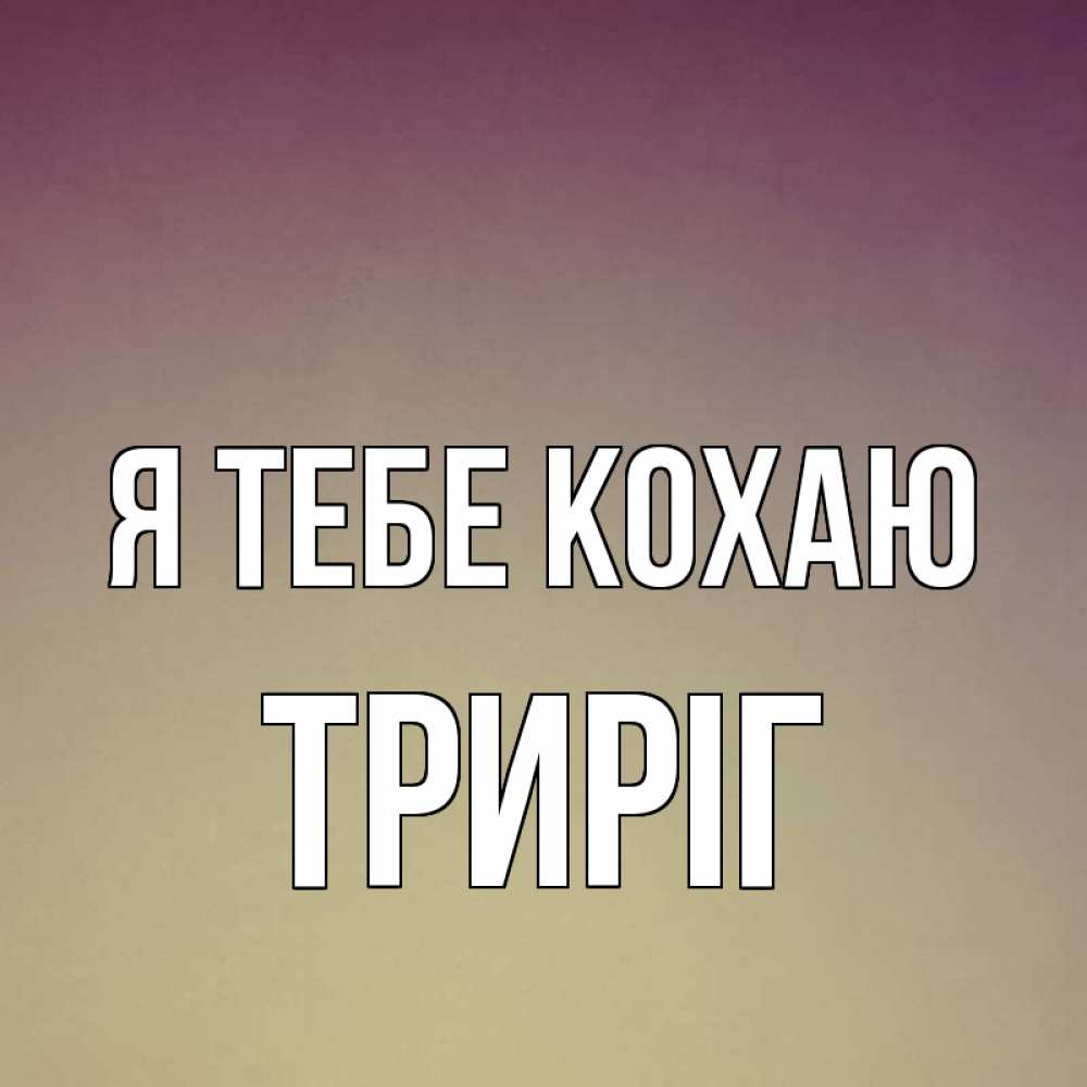 Открытка на каждый день з підписом, Триріг Я тебе кохаю для любимой Прикольна листівка з побажанням онлайн скачати безкоштовно 