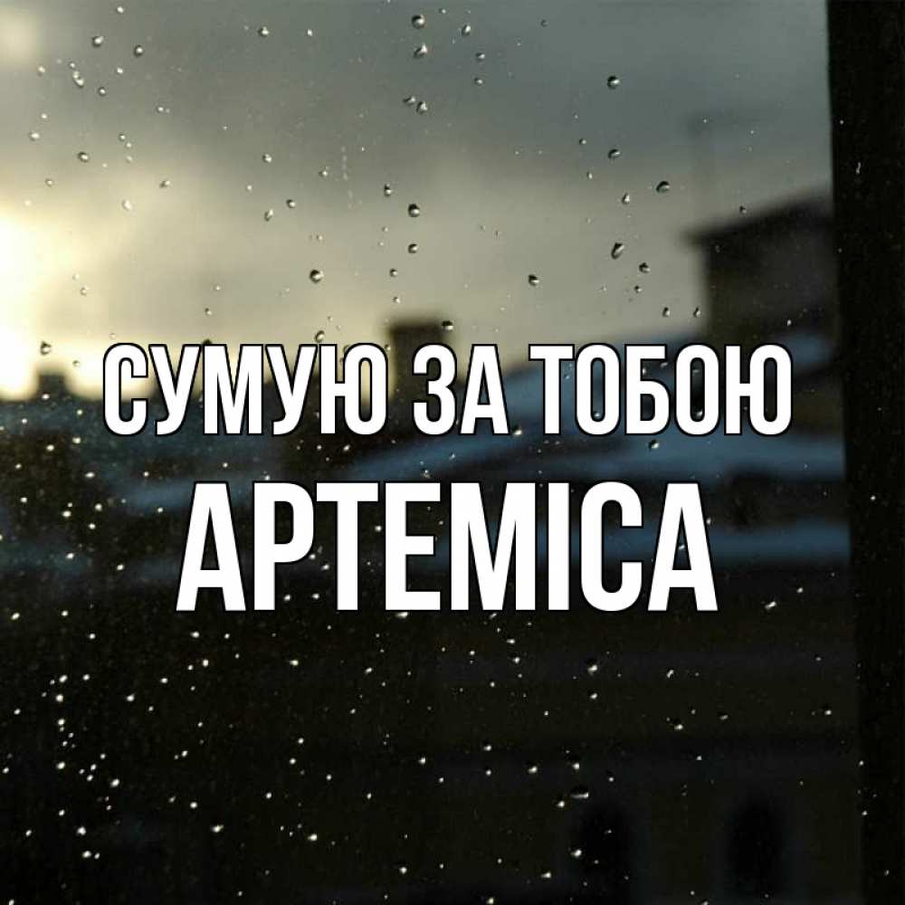 Открытка на каждый день з підписом, Артеміса Сумую за тобою капли на стекле Прикольна листівка з побажанням онлайн скачати безкоштовно 