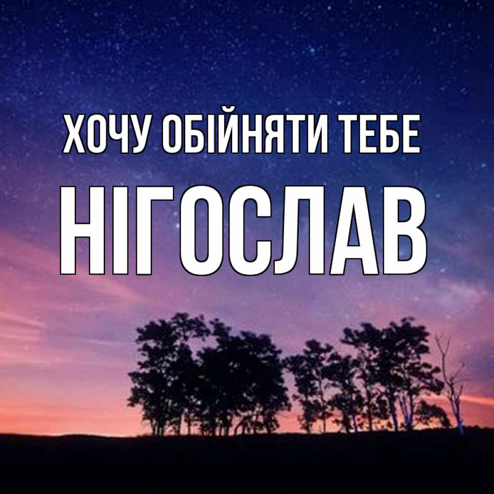 Открытка на каждый день з підписом, Нігослав Хочу обійняти тебе силуэты деревьев Прикольна листівка з побажанням онлайн скачати безкоштовно 