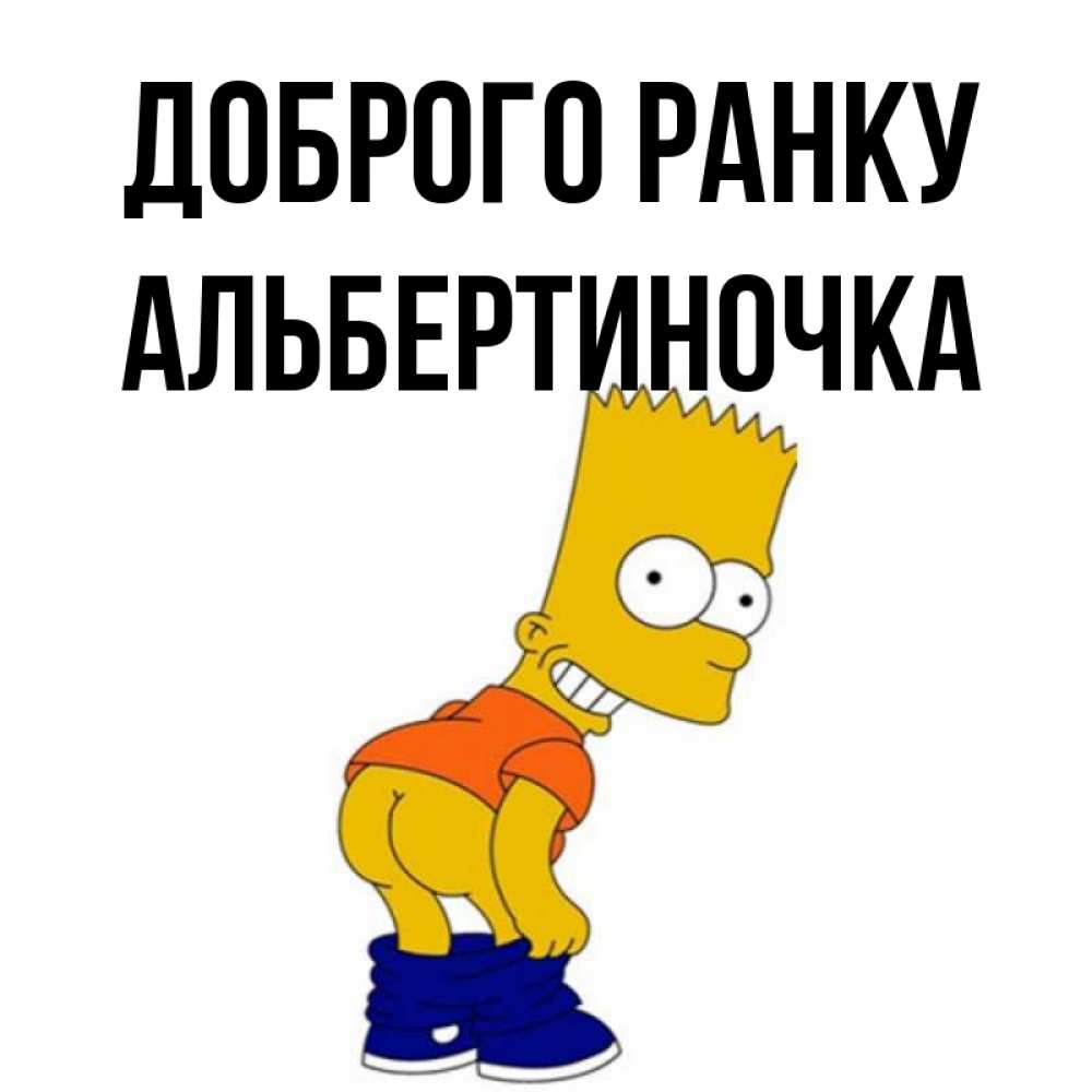 Открытка на каждый день з підписом, Альбертиночка Доброго ранку Открытки с Симпсонами Прикольна листівка з побажанням онлайн скачати безкоштовно 