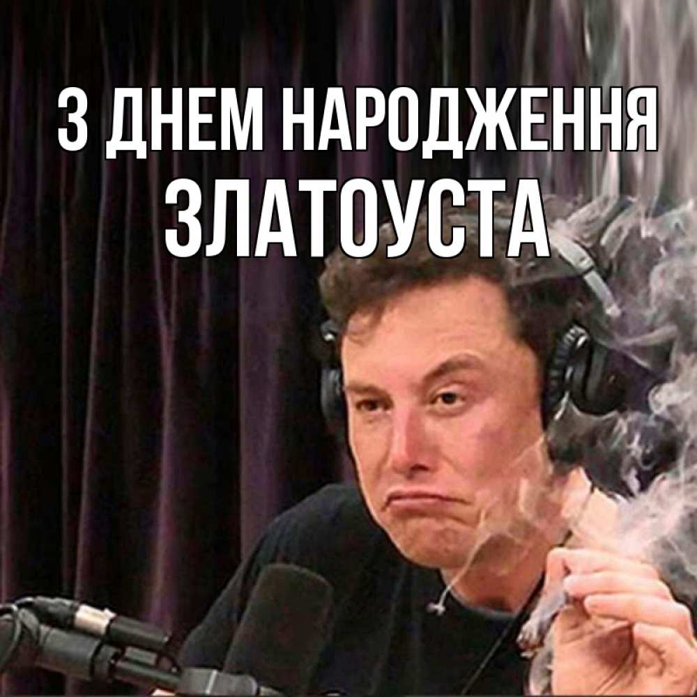 Открытка на каждый день з підписом, Златоуста З Днем народження МЕМ Прикольна листівка з побажанням онлайн скачати безкоштовно 