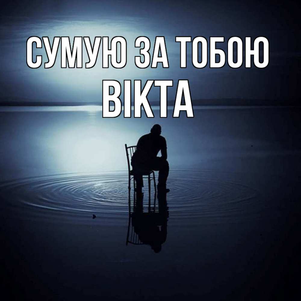 Открытка на каждый день з підписом, Вікта Сумую за тобою грусть Прикольна листівка з побажанням онлайн скачати безкоштовно 