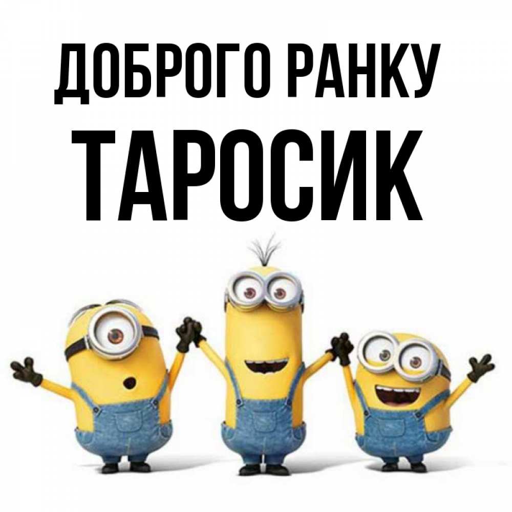 Открытка на каждый день з підписом, Таросик Доброго ранку бодренького утра Прикольна листівка з побажанням онлайн скачати безкоштовно 