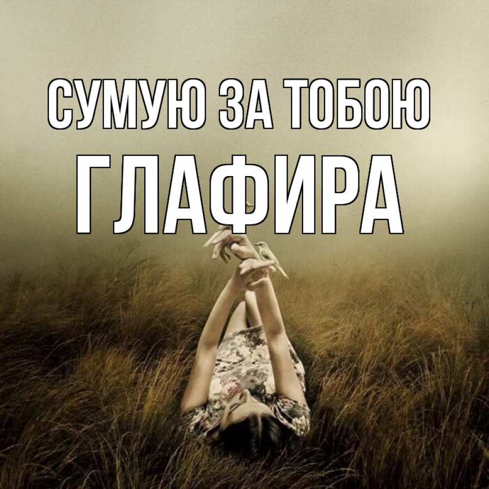 Открытка на каждый день з підписом, Глафира Сумую за тобою девушка с голубями Прикольна листівка з побажанням онлайн скачати безкоштовно 