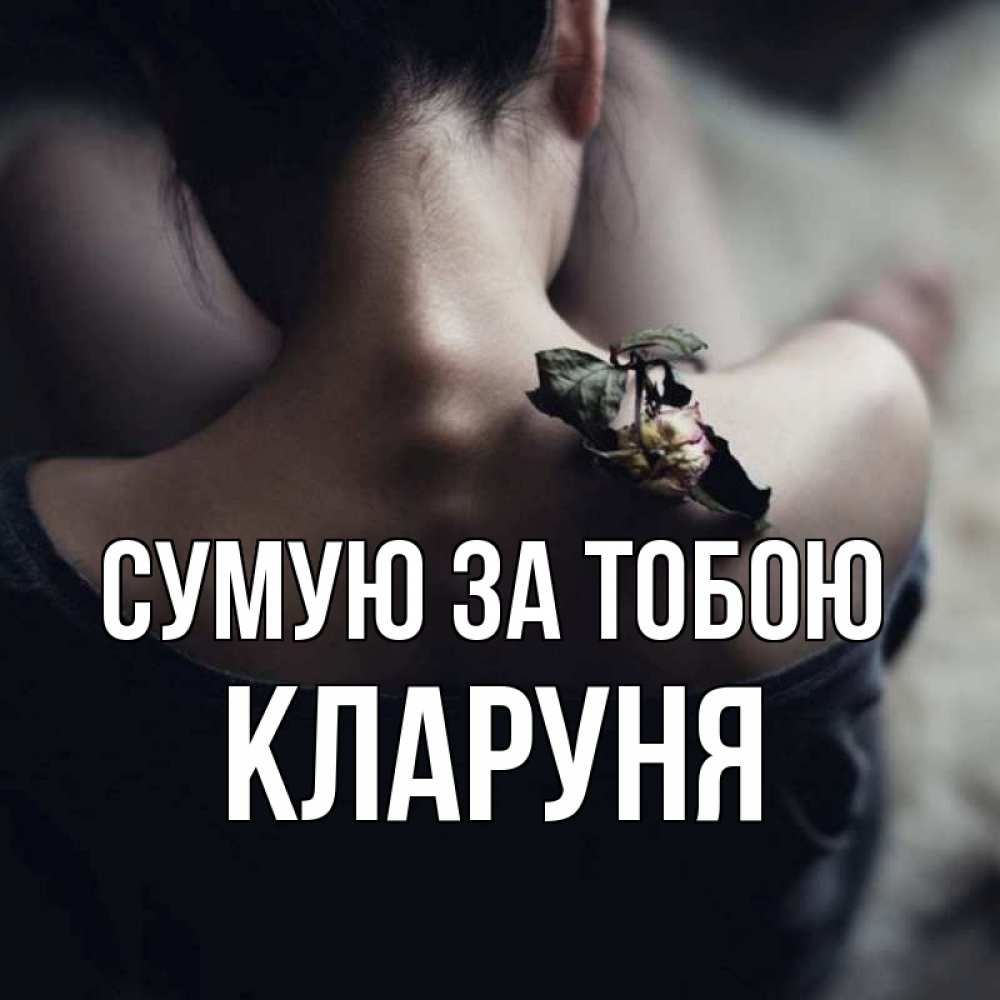 Открытка на каждый день з підписом, Кларуня Сумую за тобою засох цветок Прикольна листівка з побажанням онлайн скачати безкоштовно 