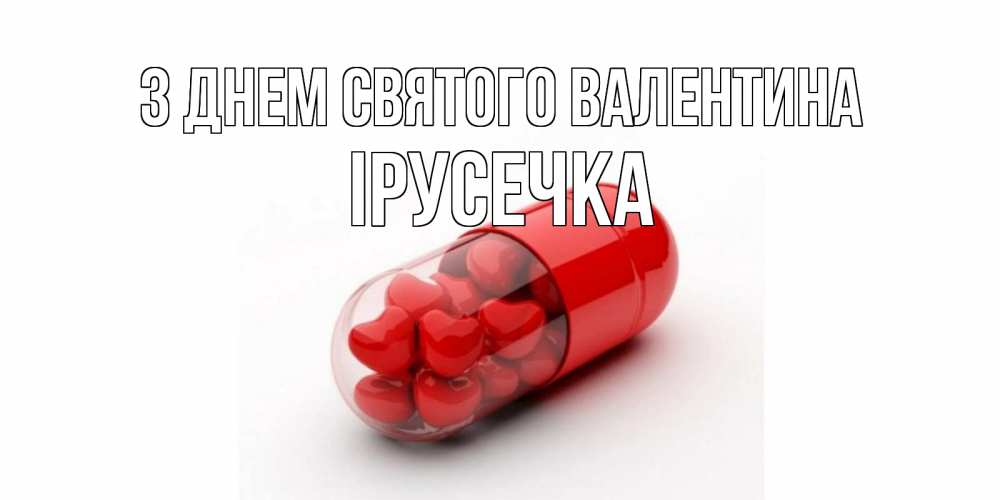Открытка на каждый день з підписом, Ірусечка З Днем Святого Валентина Дарю тебе свое сердце любимая Прикольна листівка з побажанням онлайн скачати безкоштовно 
