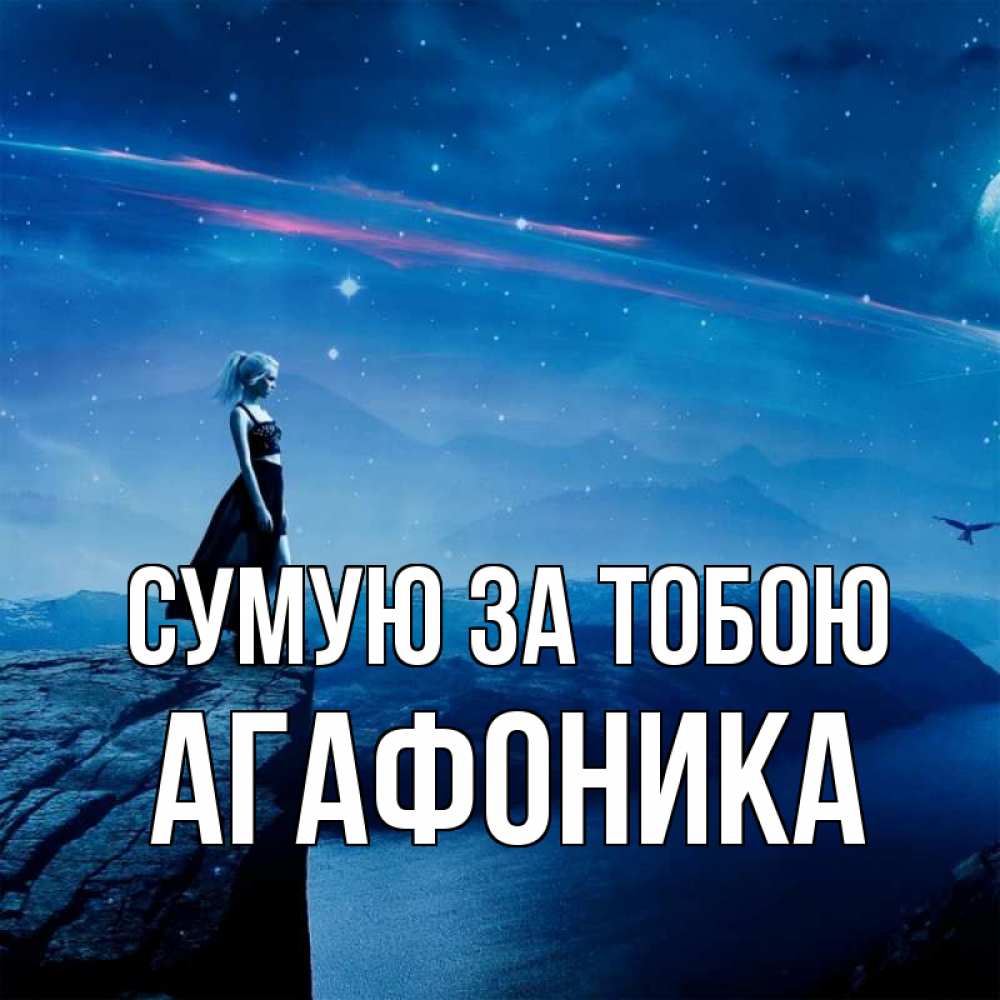Открытка на каждый день з підписом, Агафоника Сумую за тобою одна Прикольна листівка з побажанням онлайн скачати безкоштовно 