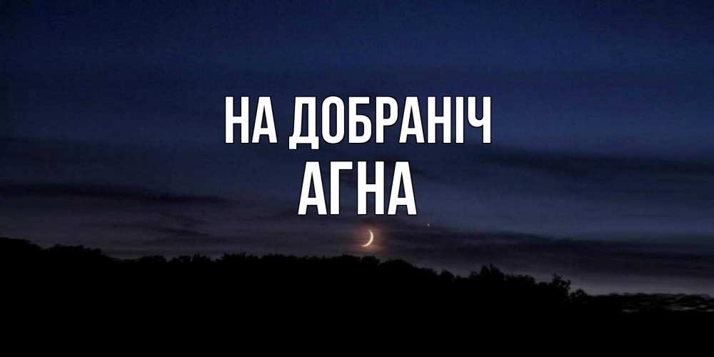 Открытка на каждый день з підписом, Агна На добраніч месяц Прикольна листівка з побажанням онлайн скачати безкоштовно 