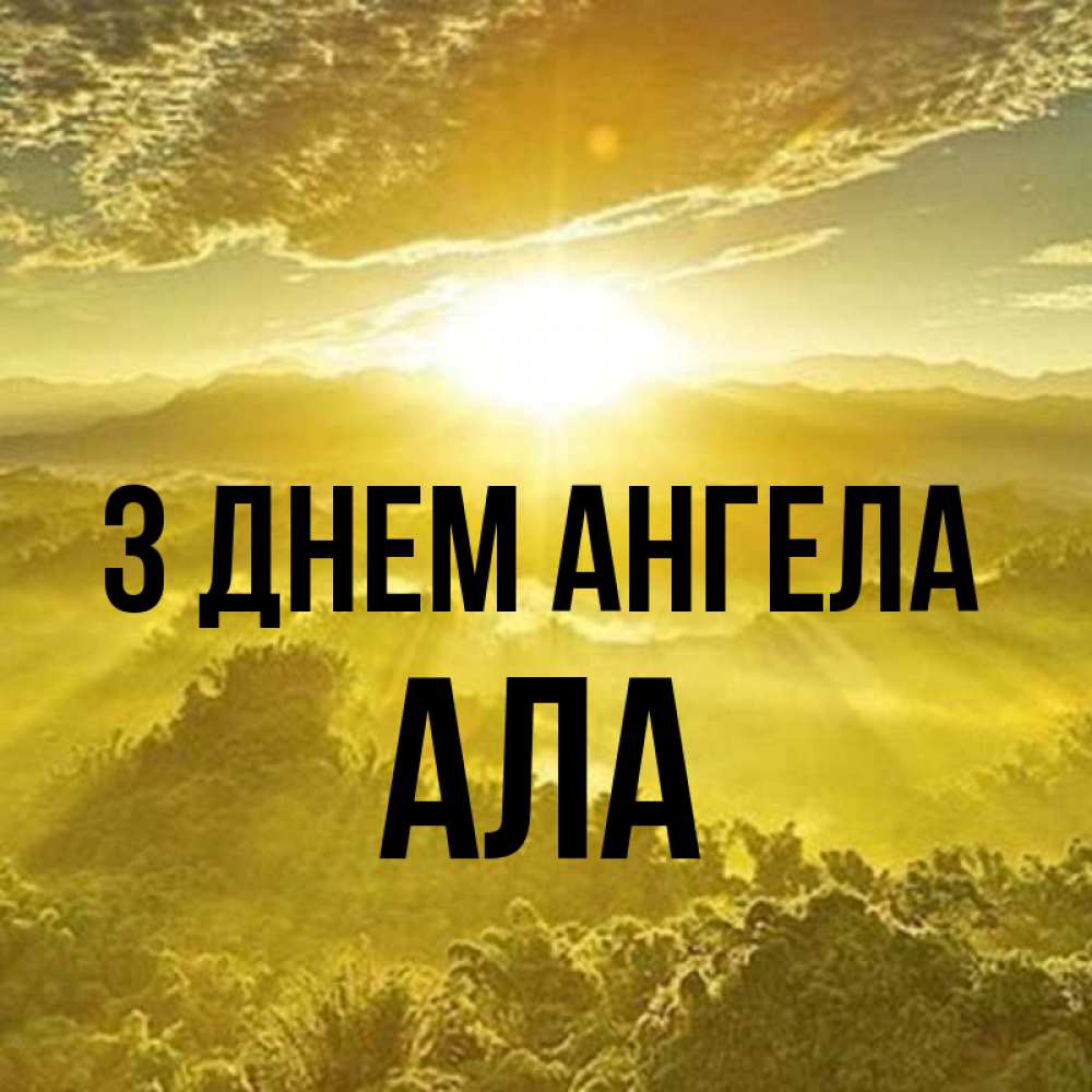 Открытка на каждый день з підписом, Ала З Днем ангела леса и небо в желтом Прикольна листівка з побажанням онлайн скачати безкоштовно 