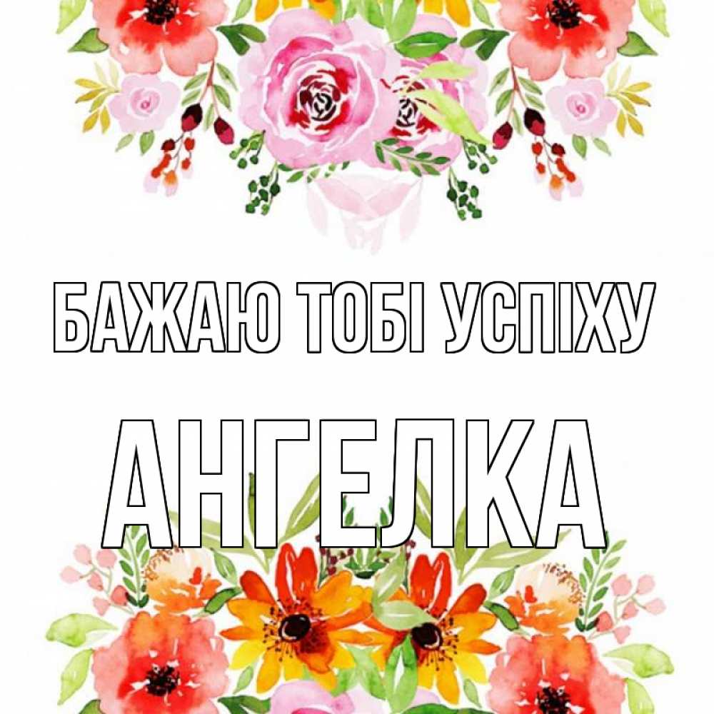 Открытка на каждый день з підписом, Ангелка Бажаю тобі успіху открытка с цветами акварелью Прикольна листівка з побажанням онлайн скачати безкоштовно 
