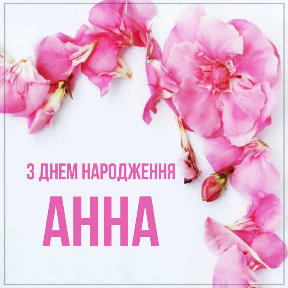 Открытка на каждый день з підписом, Анна З Днем народження Красивая открытка для поздравления с днем рождения Прикольна листівка з побажанням онлайн скачати безкоштовно 