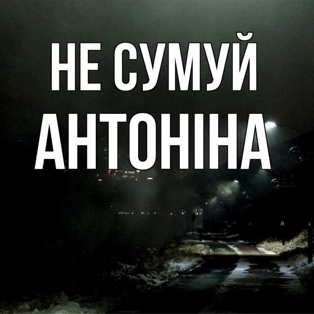 Открытка на каждый день з підписом, Антоніна Не сумуй фонари Прикольна листівка з побажанням онлайн скачати безкоштовно 