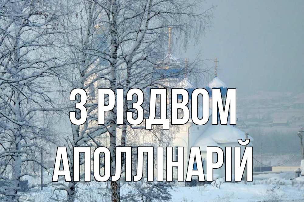Открытка на каждый день з підписом, Аполлінарій З Різдвом храм, зима Прикольна листівка з побажанням онлайн скачати безкоштовно 