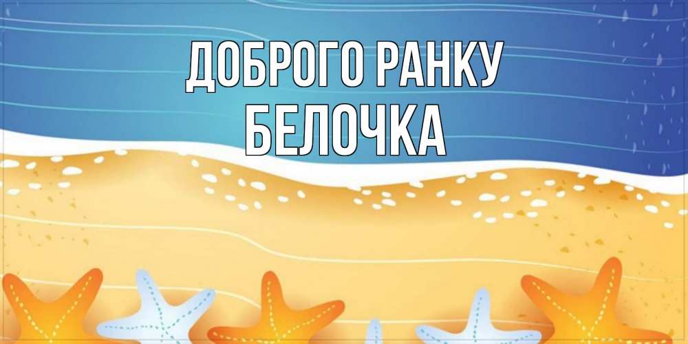 Открытка на каждый день з підписом, Белочка Доброго ранку красивая морская тема Прикольна листівка з побажанням онлайн скачати безкоштовно 