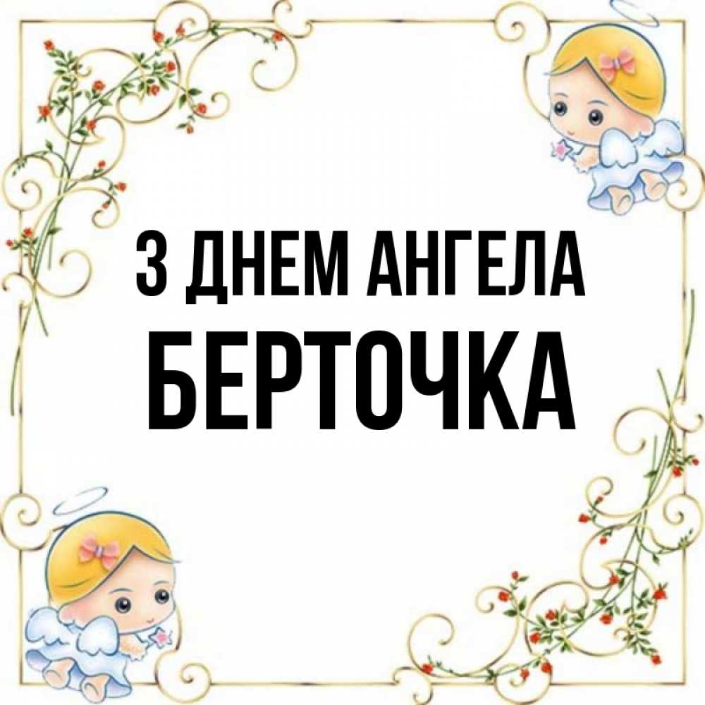 Открытка на каждый день з підписом, Берточка З Днем ангела девочки ангелы Прикольна листівка з побажанням онлайн скачати безкоштовно 