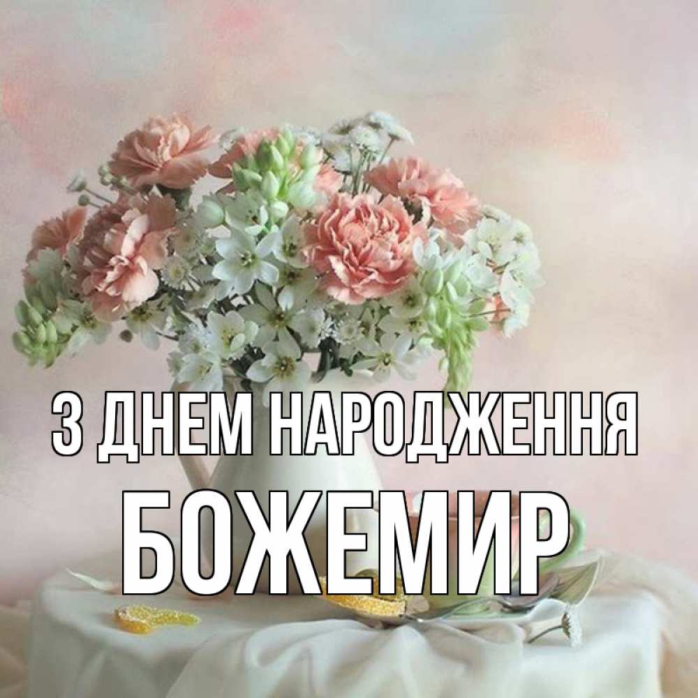 Открытка на каждый день з підписом, Божемир З Днем народження с цветами Прикольна листівка з побажанням онлайн скачати безкоштовно 