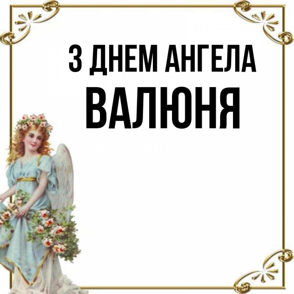 Открытка на каждый день з підписом, Валюня З Днем ангела с именинами от девушки ангела Прикольна листівка з побажанням онлайн скачати безкоштовно 