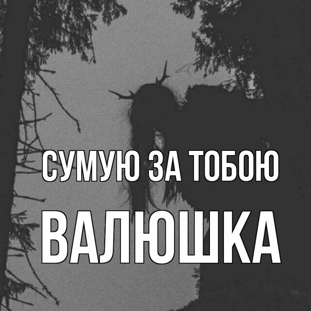 Открытка на каждый день з підписом, Валюшка Сумую за тобою пугаю Прикольна листівка з побажанням онлайн скачати безкоштовно 