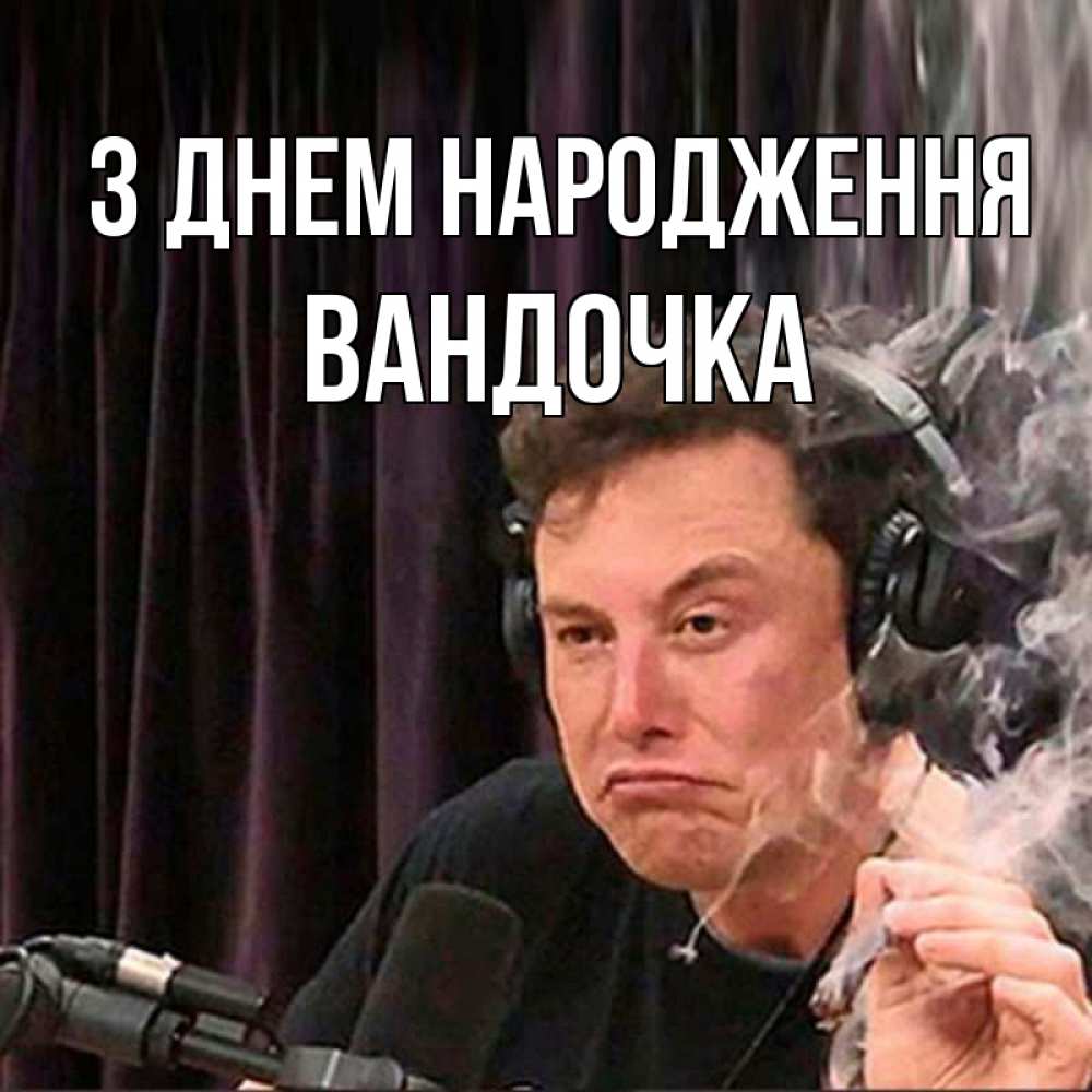 Открытка на каждый день з підписом, Вандочка З Днем народження МЕМ Прикольна листівка з побажанням онлайн скачати безкоштовно 