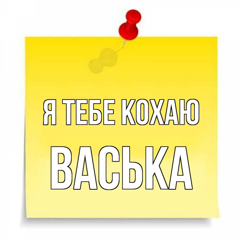 Открытка на каждый день з підписом, Васька Я тебе кохаю ноте Прикольна листівка з побажанням онлайн скачати безкоштовно 