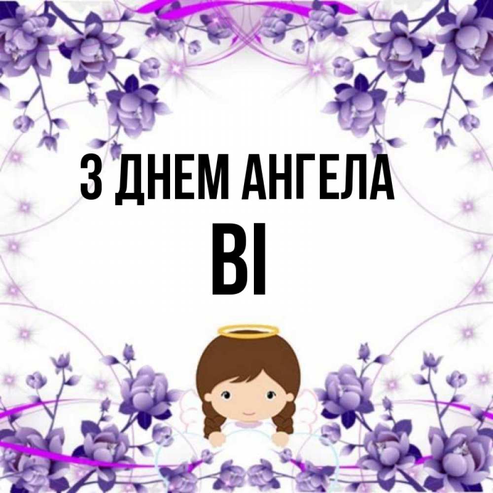 Открытка на каждый день з підписом, Ві З Днем ангела с именинами в рамочке Прикольна листівка з побажанням онлайн скачати безкоштовно 