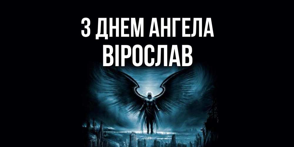 Открытка на каждый день з підписом, Вірослав З Днем ангела ангел, день ангела Прикольна листівка з побажанням онлайн скачати безкоштовно 