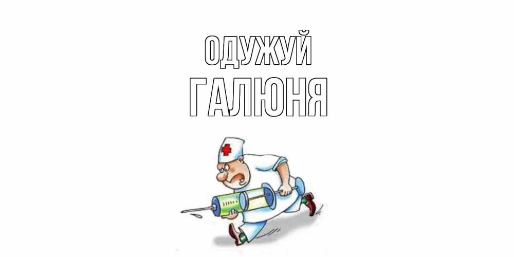 Открытка на каждый день з підписом, Галюня Одужуй прикольные открытки не болей Прикольна листівка з побажанням онлайн скачати безкоштовно 