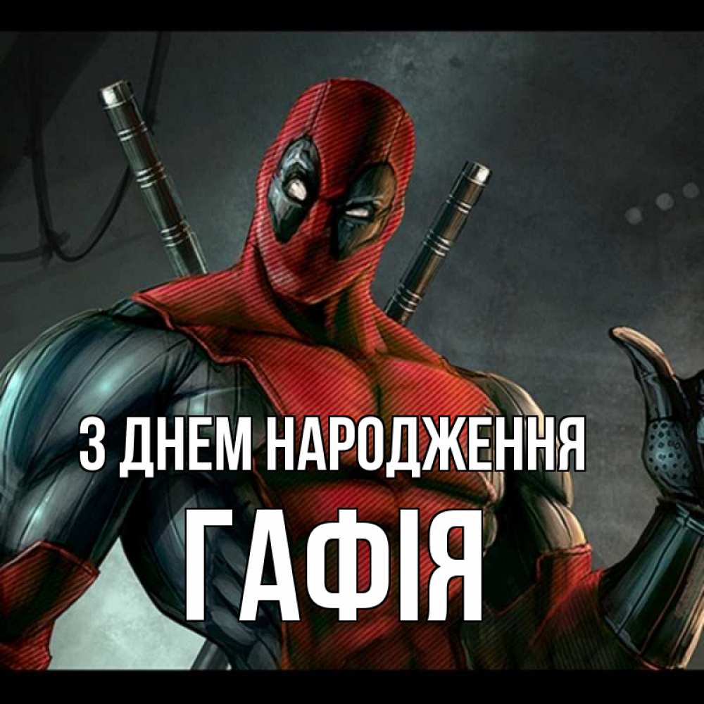 Открытка на каждый день з підписом, Гафія З Днем народження марвел супергерои Прикольна листівка з побажанням онлайн скачати безкоштовно 
