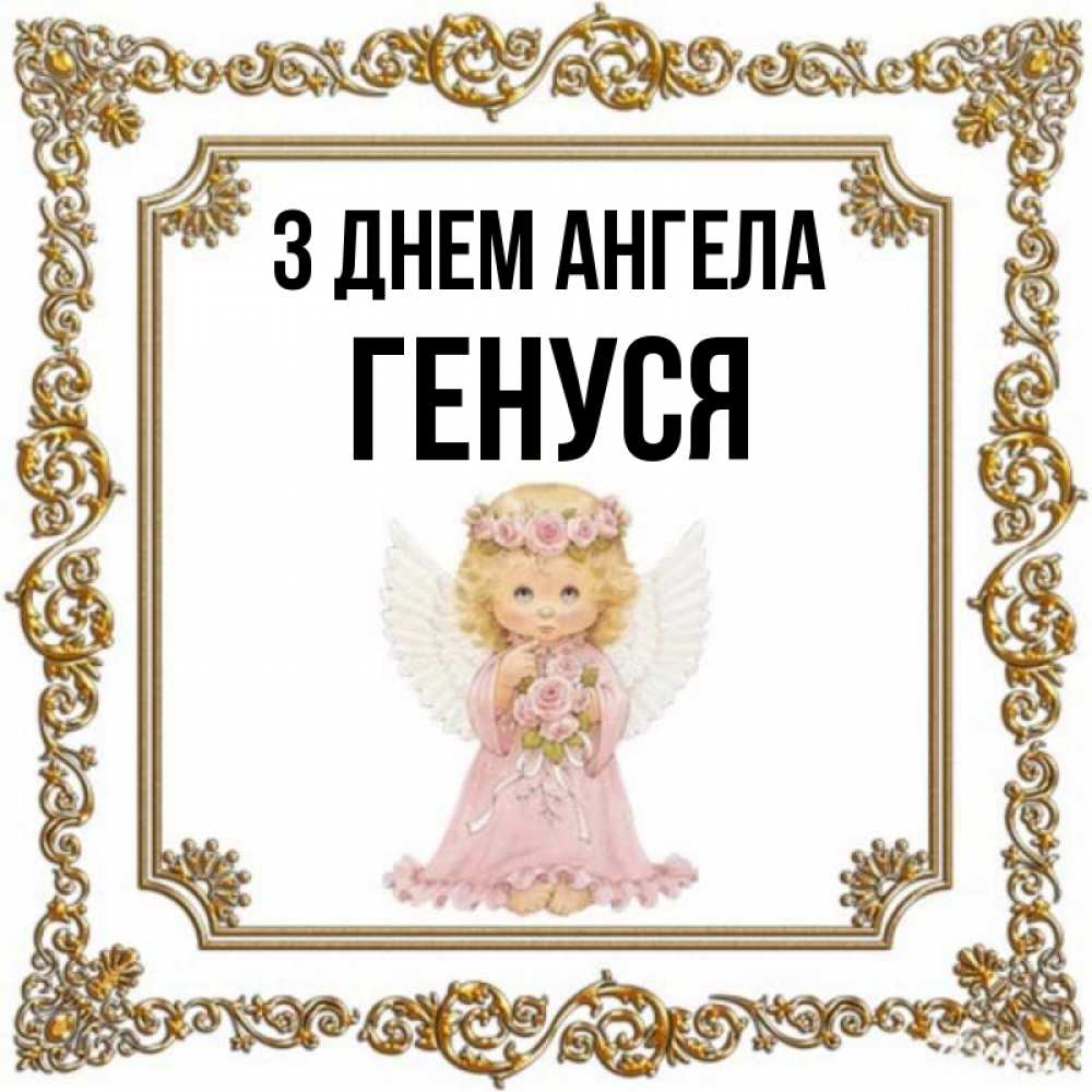 Открытка на каждый день з підписом, Генуся З Днем ангела девочка ангел с крыльями и цветами в розовом платье Прикольна листівка з побажанням онлайн скачати безкоштовно 