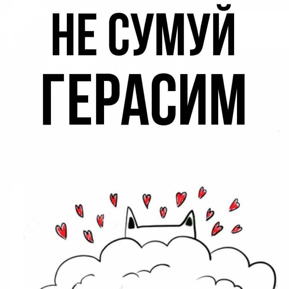 Открытка на каждый день з підписом, Герасим Не сумуй облако и ушки котика с сердечками Прикольна листівка з побажанням онлайн скачати безкоштовно 