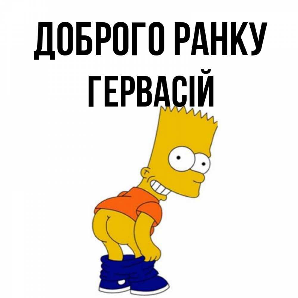 Открытка на каждый день з підписом, Гервасій Доброго ранку Открытки с Симпсонами Прикольна листівка з побажанням онлайн скачати безкоштовно 