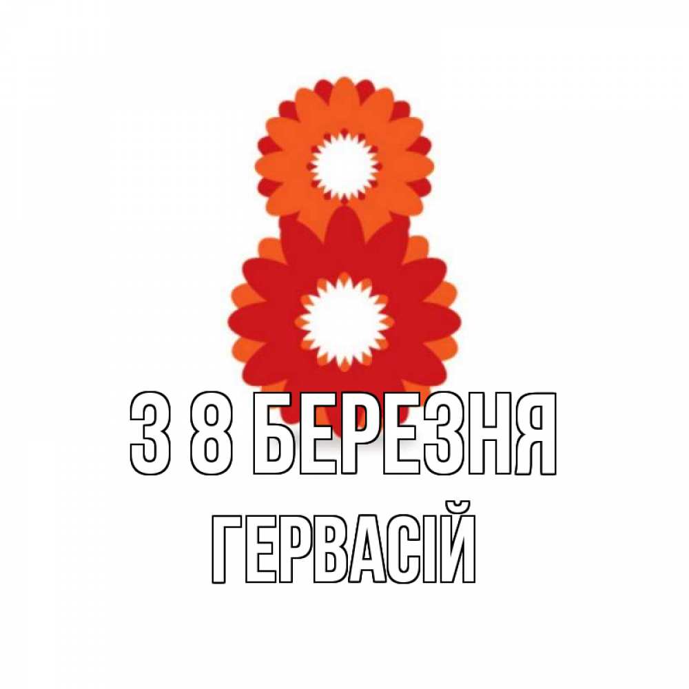 Открытка на каждый день з підписом, Гервасій З 8 БЕРЕЗНЯ восьмерка из лепестков Прикольна листівка з побажанням онлайн скачати безкоштовно 