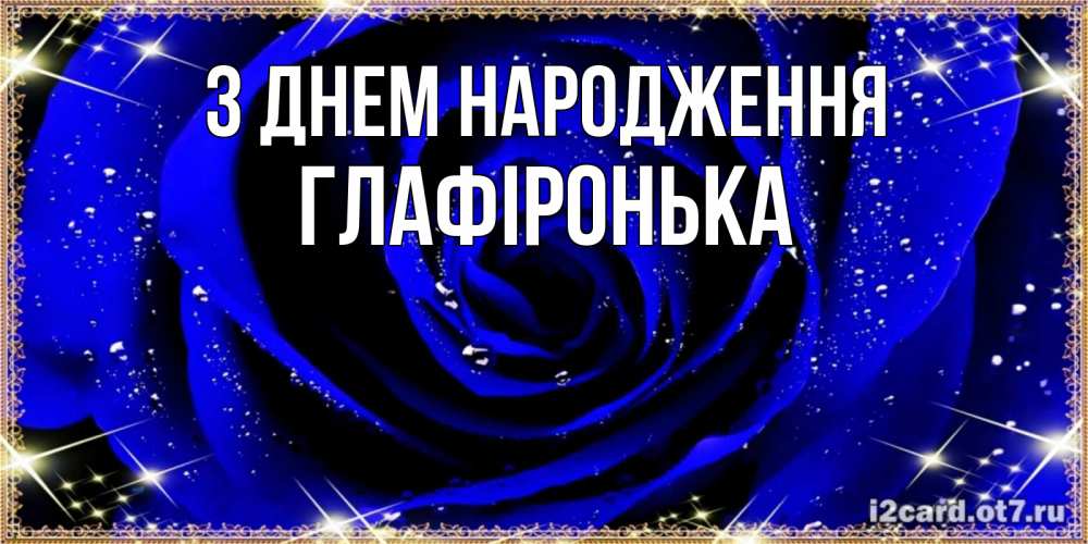 Открытка на каждый день з підписом, Глафіронька З Днем народження голубые цветы в росе Прикольна листівка з побажанням онлайн скачати безкоштовно 