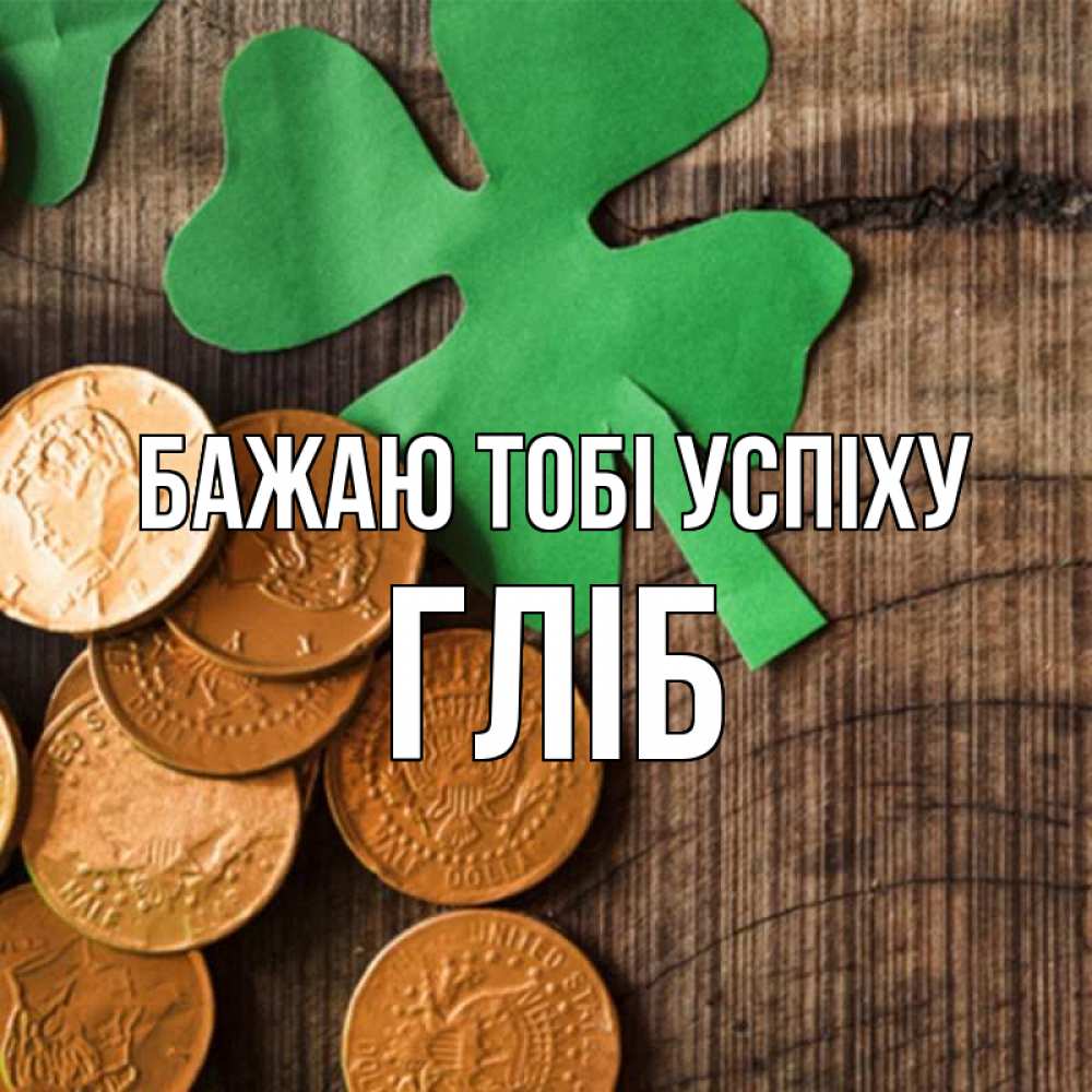 Открытка на каждый день з підписом, Гліб Бажаю тобі успіху деревянный фон Прикольна листівка з побажанням онлайн скачати безкоштовно 