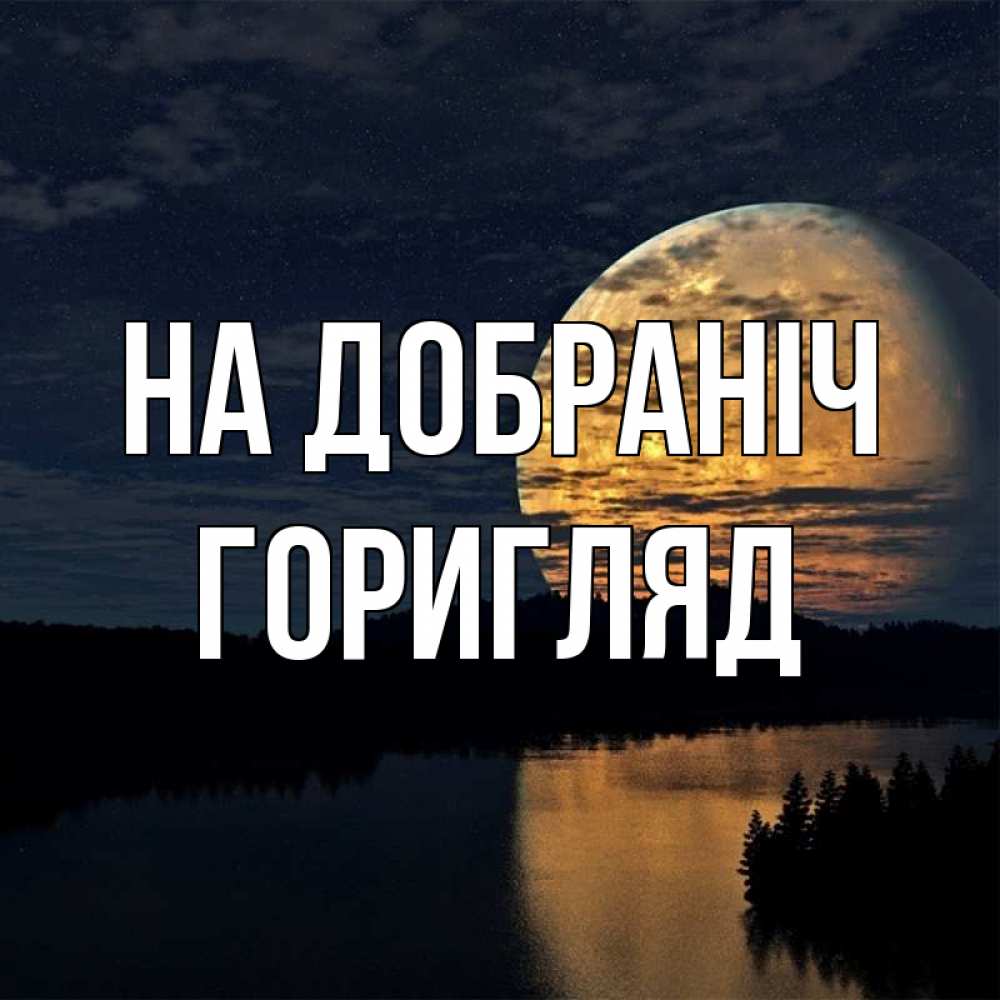 Открытка на каждый день з підписом, Горигляд На добраніч речка Прикольна листівка з побажанням онлайн скачати безкоштовно 