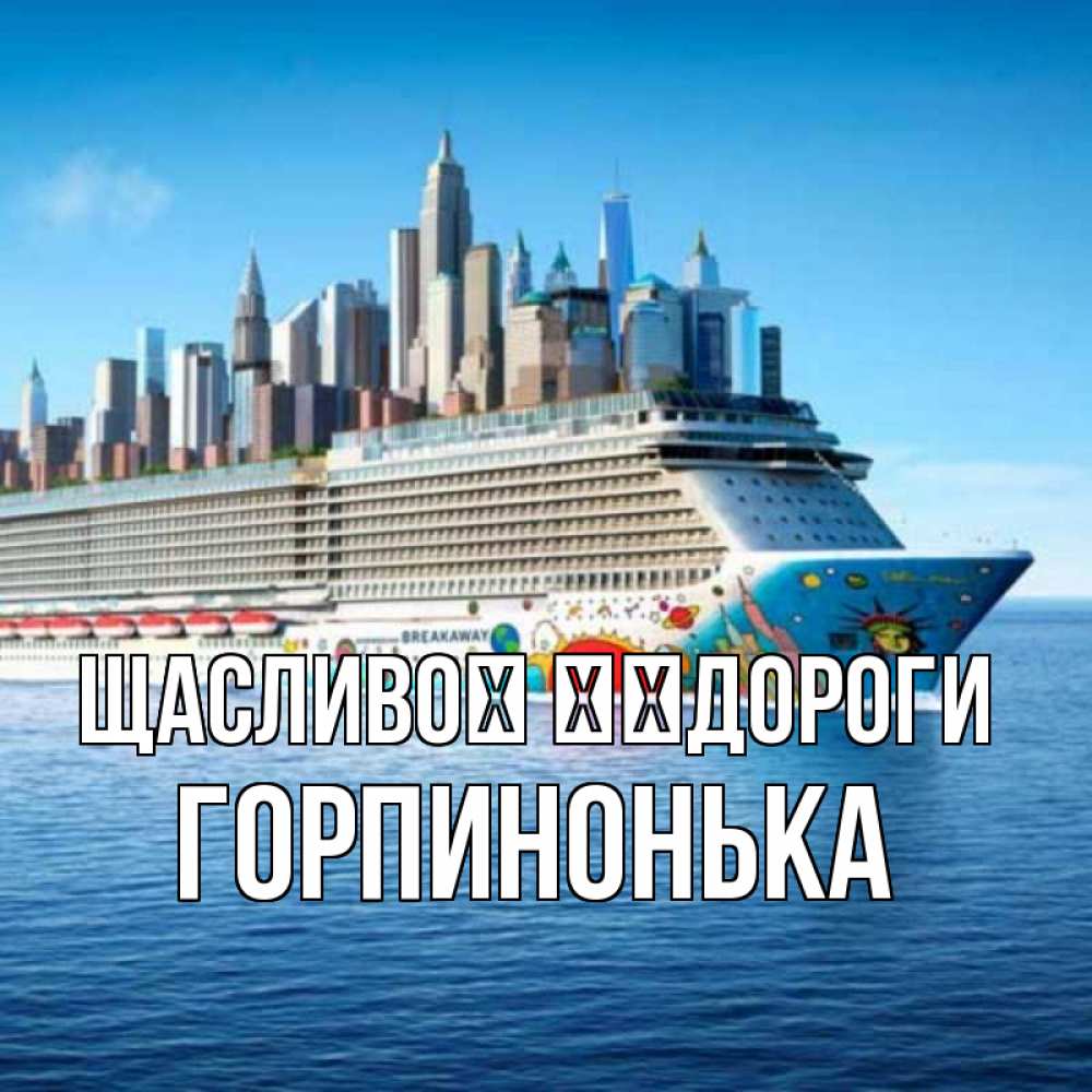 Открытка на каждый день з підписом, Горпинонька Щасливої ​​дороги круизный лайнер с небоскребами Прикольна листівка з побажанням онлайн скачати безкоштовно 