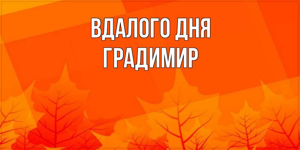 Открытка на каждый день з підписом, Градимир Вдалого дня осеннее настроение Прикольна листівка з побажанням онлайн скачати безкоштовно 