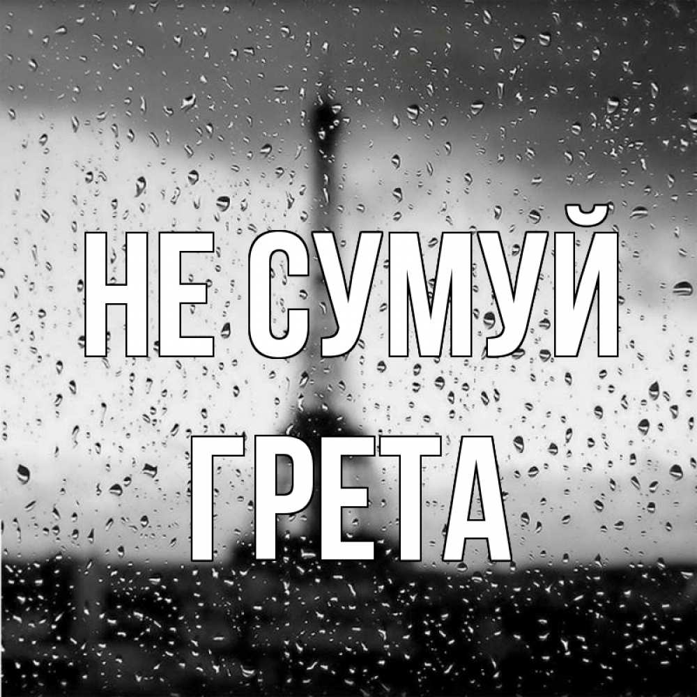 Открытка на каждый день з підписом, Грета Не сумуй Париж и Эйфелева башня Прикольна листівка з побажанням онлайн скачати безкоштовно 