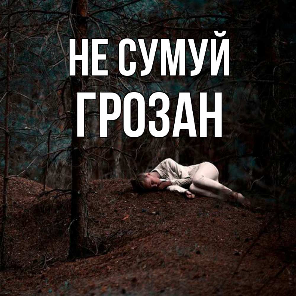 Открытка на каждый день з підписом, Грозан Не сумуй лес Прикольна листівка з побажанням онлайн скачати безкоштовно 