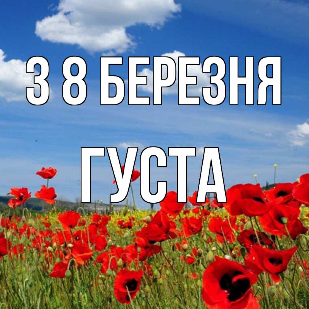 Открытка на каждый день з підписом, Густа З 8 БЕРЕЗНЯ международный женский день 1 Прикольна листівка з побажанням онлайн скачати безкоштовно 