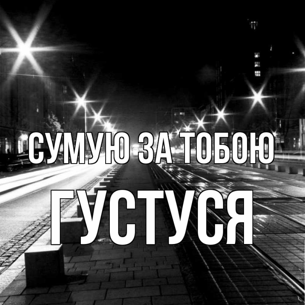 Открытка на каждый день з підписом, Густуся Сумую за тобою проспект Прикольна листівка з побажанням онлайн скачати безкоштовно 