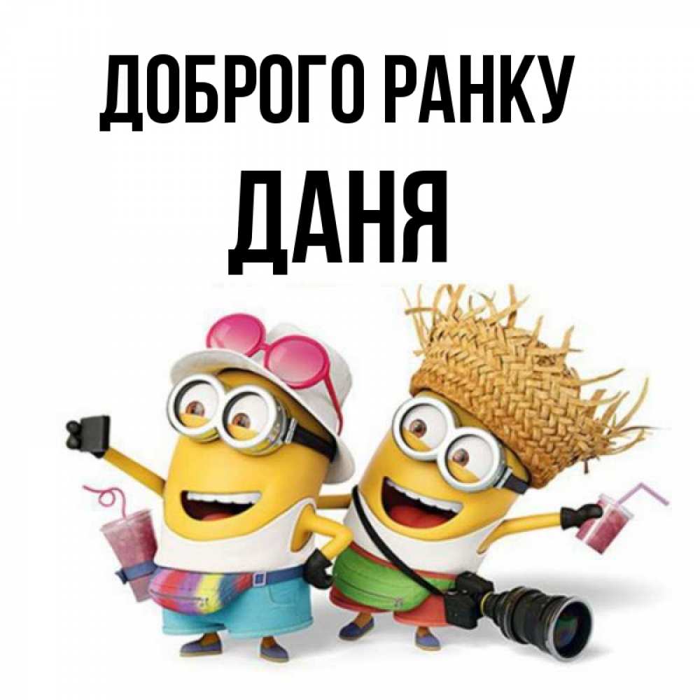 Открытка на каждый день з підписом, Даня Доброго ранку карнавал Прикольна листівка з побажанням онлайн скачати безкоштовно 