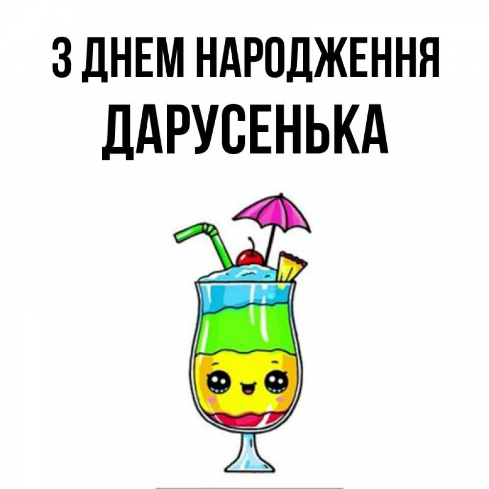 Открытка на каждый день з підписом, Дарусенька З Днем народження с зонтиком Прикольна листівка з побажанням онлайн скачати безкоштовно 
