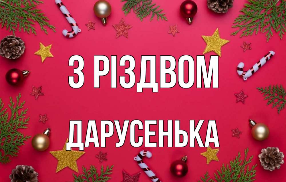 Открытка на каждый день з підписом, Дарусенька З Різдвом с рождеством Прикольна листівка з побажанням онлайн скачати безкоштовно 