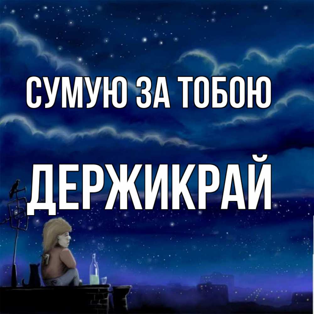 Открытка на каждый день з підписом, Держикрай Сумую за тобою на крыше 1 Прикольна листівка з побажанням онлайн скачати безкоштовно 
