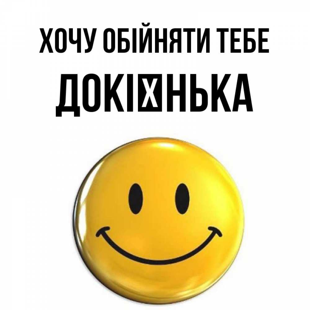 Открытка на каждый день з підписом, Докієнька Хочу обійняти тебе открытки которые можно подписывать онлайн по своему усмотрению бесплатно Прикольна листівка з побажанням онлайн скачати безкоштовно 