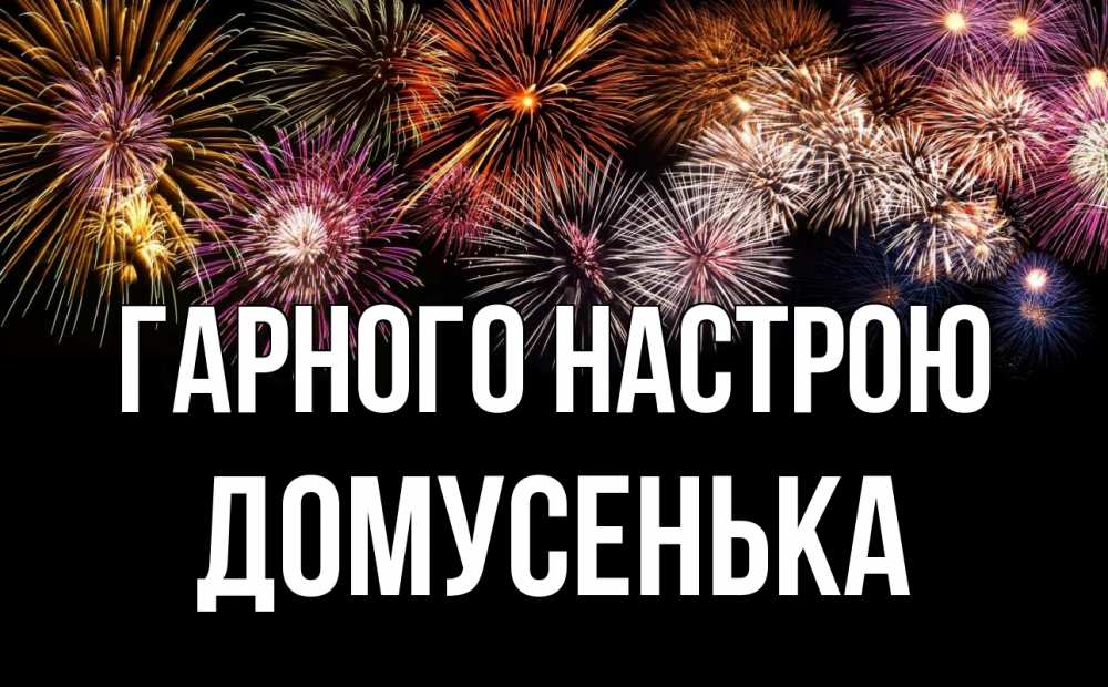 Открытка на каждый день з підписом, Домусенька Гарного настрою Фейрверг 1 Прикольна листівка з побажанням онлайн скачати безкоштовно 