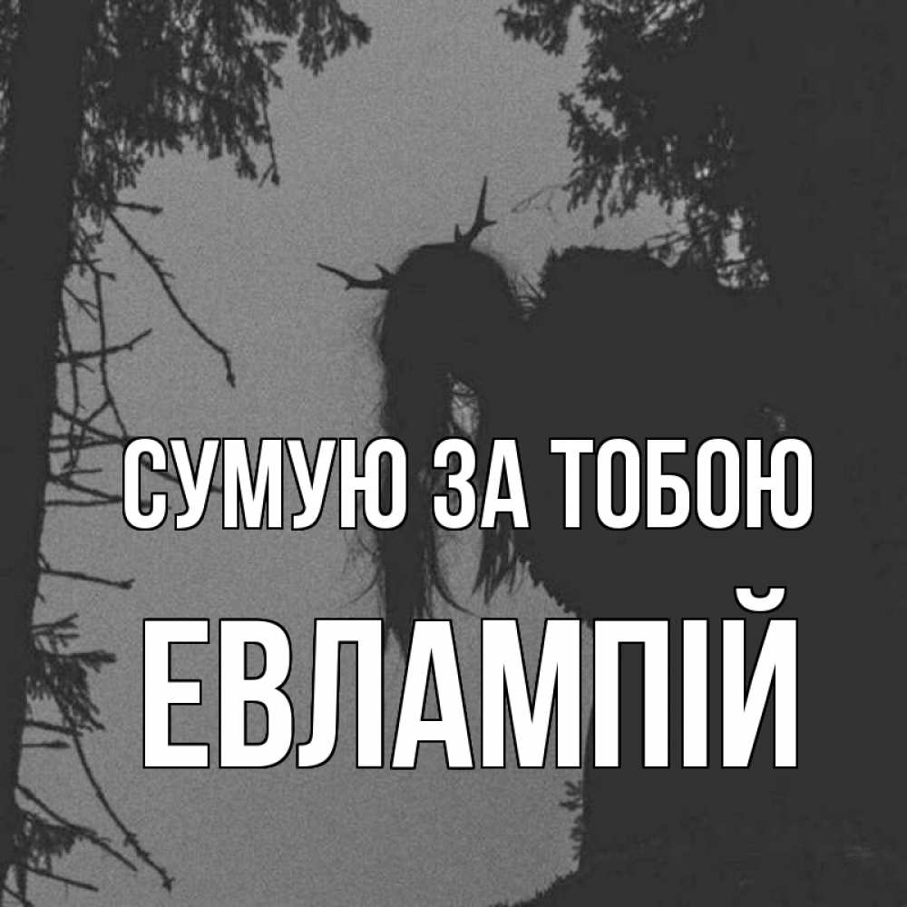 Открытка на каждый день з підписом, Евлампій Сумую за тобою пугаю Прикольна листівка з побажанням онлайн скачати безкоштовно 