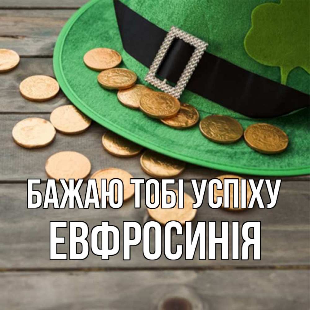 Открытка на каждый день з підписом, Евфросинія Бажаю тобі успіху монеты Прикольна листівка з побажанням онлайн скачати безкоштовно 