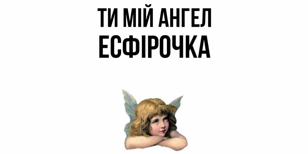 Открытка на каждый день з підписом, Есфірочка Ти мій ангел ангел Прикольна листівка з побажанням онлайн скачати безкоштовно 